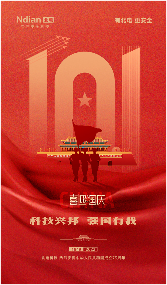 北电科技国庆特辑：科技兴邦，共筑平安中国