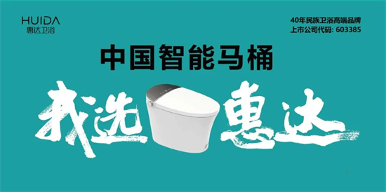 惠达卫浴战略聚焦“智能卫浴”“整洁家居”两大风口